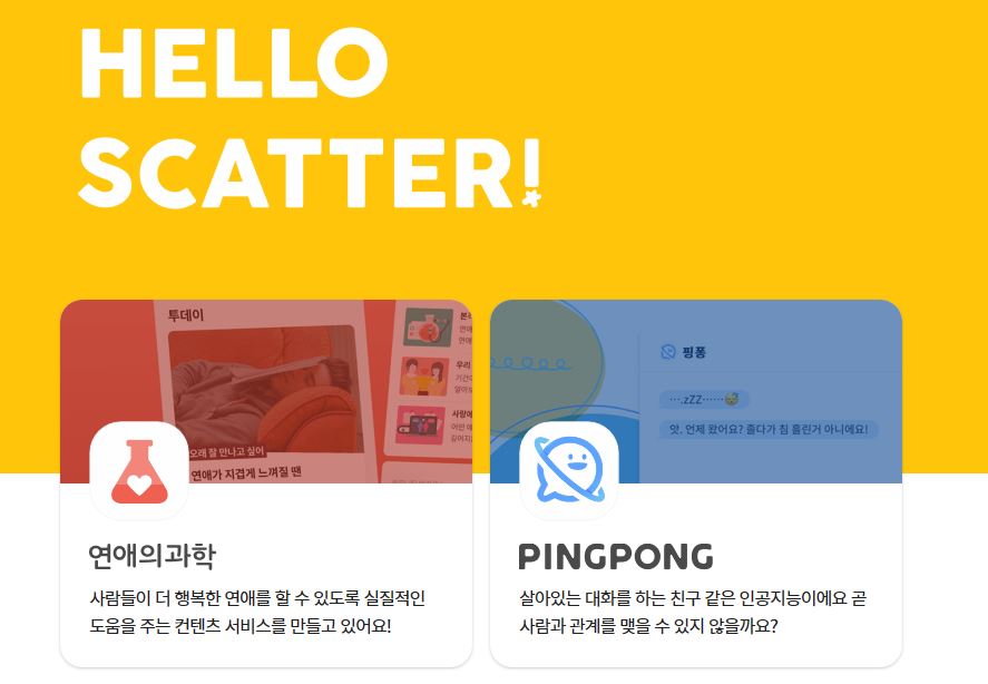 스캐터랩이 챗봇 '이루다'의 서비스를 중단했다 <사진=홈페이지 캡처>