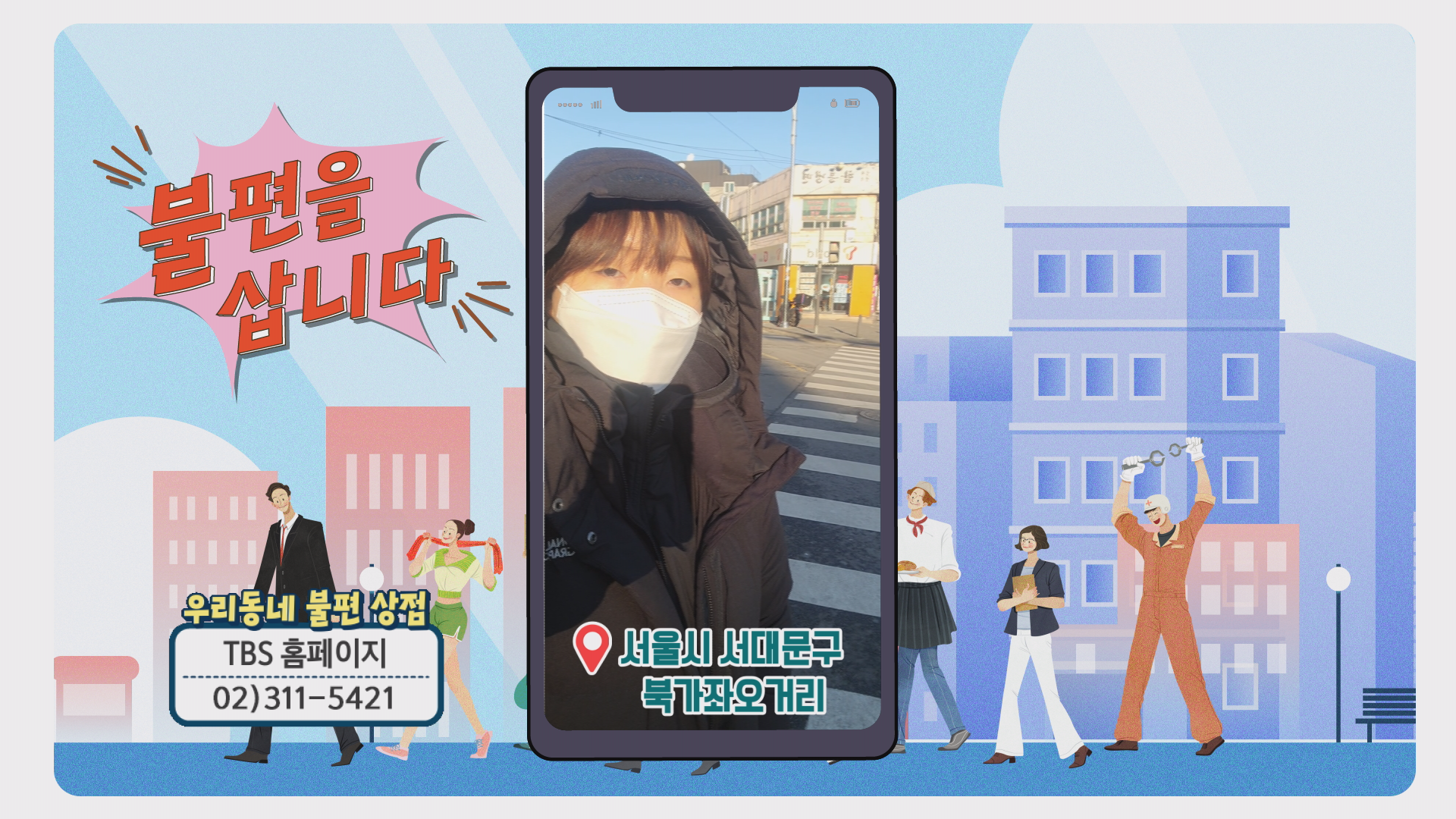 <불편을 삽니다> 방송화면