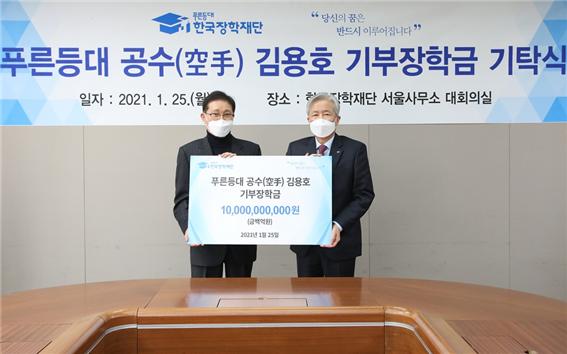 25일, 기부자 김용호 삼광물산 대표(왼쪽)와 한국장학재단 이정우 한국장학재단 이사장(오른쪽)