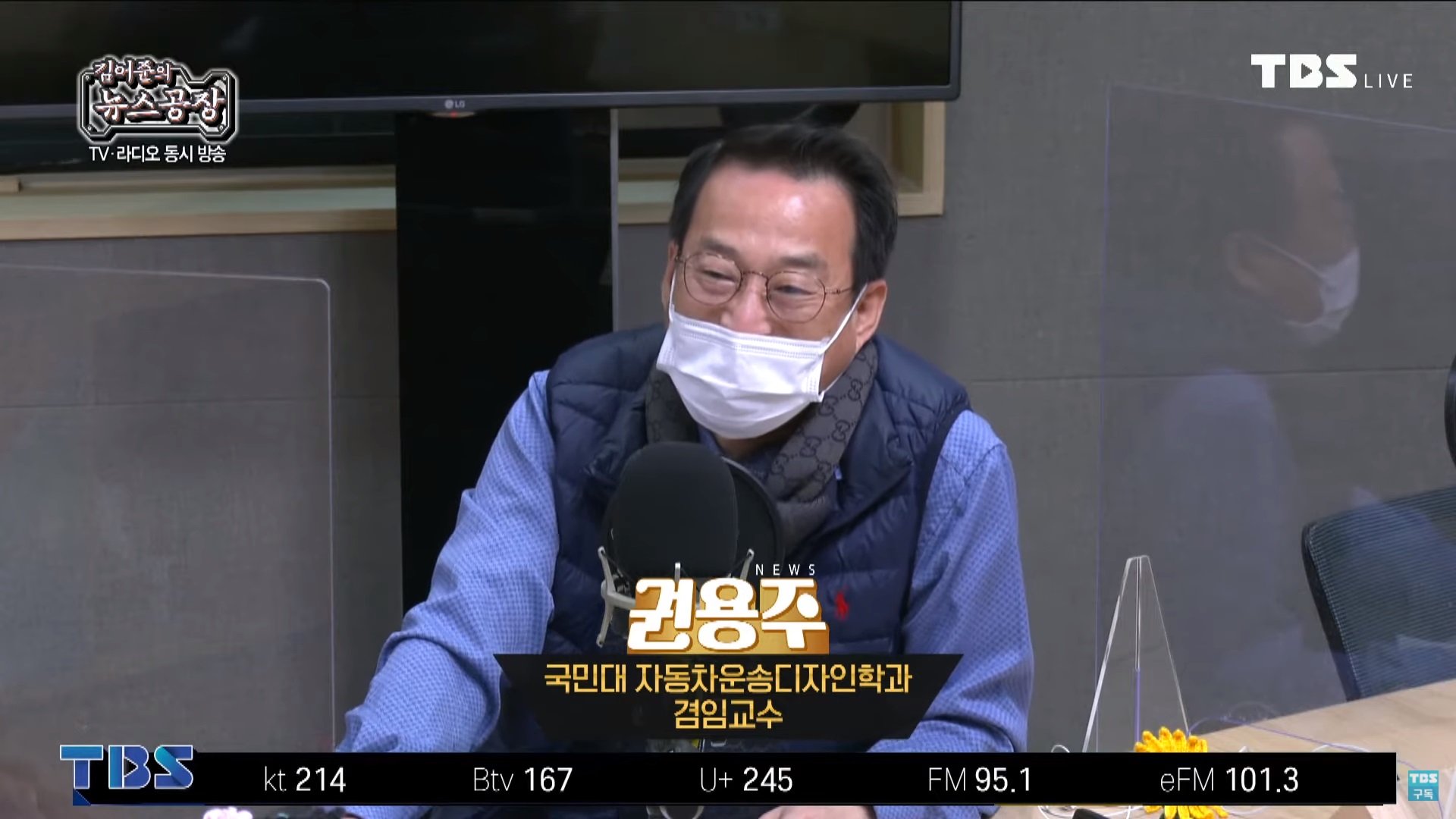 17일 TBS '김어준의 뉴스공장'에 출연한 권용주 교수