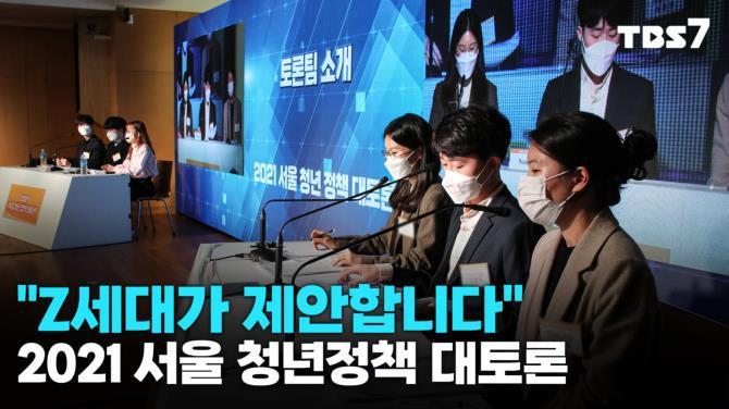 청년이 제시한 청년문제 해결책…2021 서울 청년정책 대토론