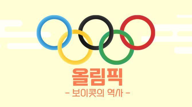 올림픽 보이콧의 역사_한뼘쏙_TBS