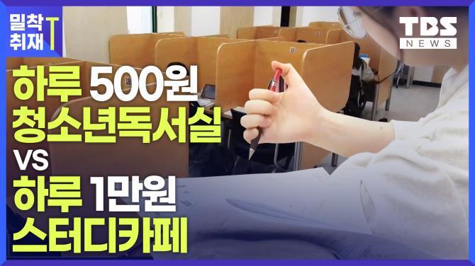 하루 ‘500원’ 청소년독서실, 존폐기로에 서다 | 서울특별시 미디어재단 TBS