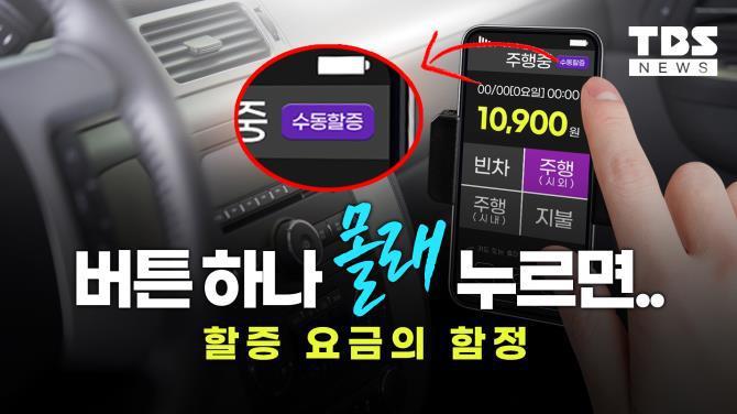 미검정 택시 미터기 활개 <사진=TBS>