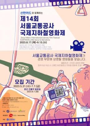 제14회 국제지하철영화제 공모 포스터 <제공=서울교통공사>