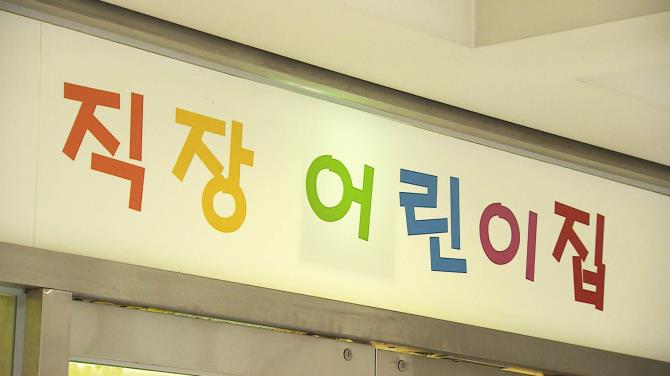 정부, 직장어린이집 설치 의무 미이행 27개 사업장 명단 공표 | 서울특별시 미디어재단 TBS 정부, 직장어린이집 설치 의무 미이행 27개 사업장 명단 공표 | 서울특별시 미디어재단 Tbs