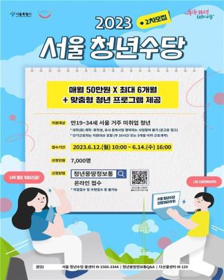 2023 서울 청년수당 2차 참여자 모집