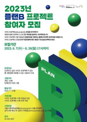 2023 플랜B 프로젝트 모집 포스터<사진=서울시>