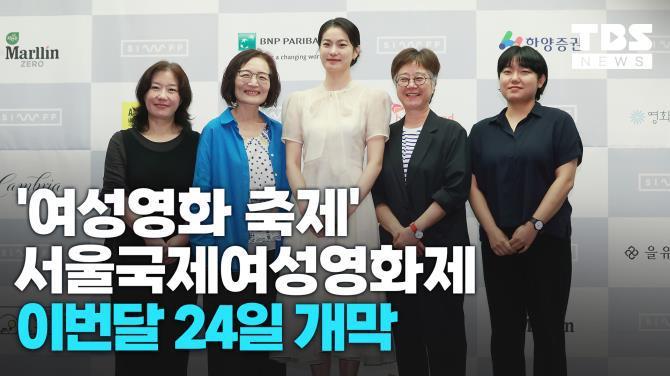 8월 24일 개막하는 서울국제여성영화제<사진=TBS>