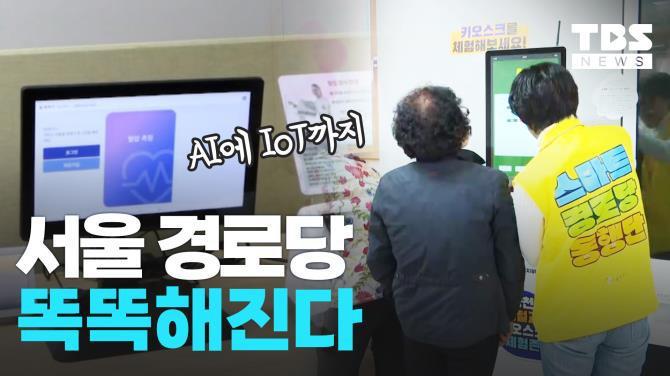 스마트 경로당