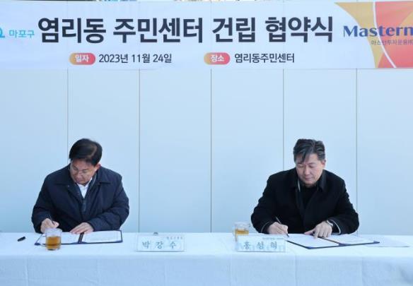 4일 박강수 마포구청장(왼쪽)과 마스턴투자운용(주) 홍성혁 대표이사(오른쪽)가 염리동 주민센터 건립 협약서에 서명하고 있다.<사진=마포구>
