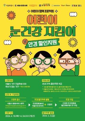 어린이 눈건강 지킴이 사업 포스터 <사진=서울시>