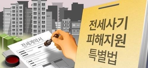 전세사기 피해자 지원 및 주거 안정에 관한 특별법 <PG=연합뉴스>
