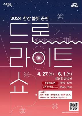 2024 한강 불빛 공연(드론 라이트 쇼) 포스터 <사진=서울시>