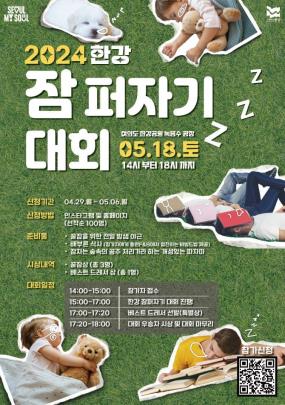 한강 잠퍼자기 대회 포스터 <사진=서울시>