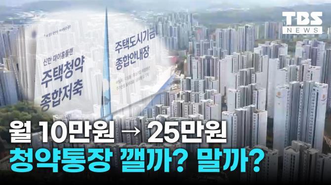 청약통장 납입 인정액 상향 논란<썸네일=TBS>