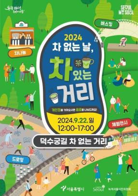 &#39;&#39;2024 차 없는 날, 차 있는 거리&#39;&#39; 포스터 <제공=서울시>