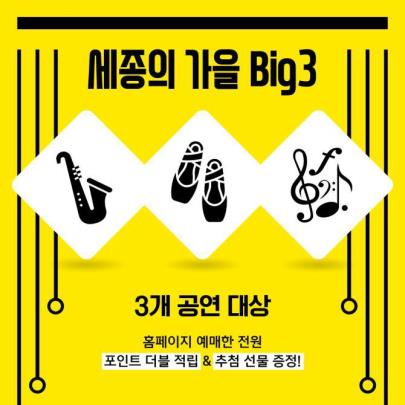 세종의 가을 BIG3 <이미지=세종문화회관>