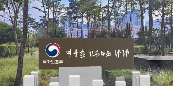 국가보훈부 <사진=국가보훈부>