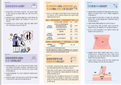 성장호르몬제 안전 사용 리플릿<사진=연합뉴스=식약처>