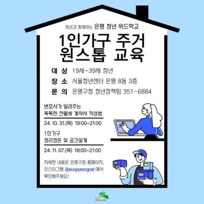 은평구 1인가구 주거 원스톱 교육 포스터 