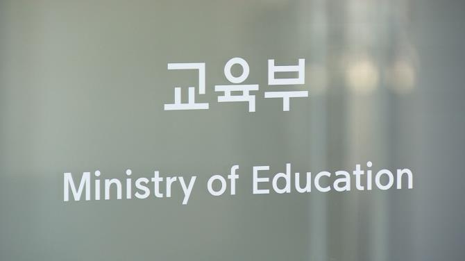 교육부 <사진=연합뉴스>