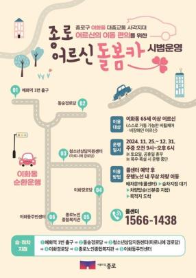 종로구 어르신 돌봄카 시범 운영 포스터 <사진=종로구>