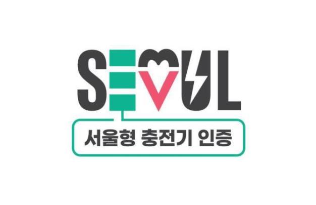 서울형 충전기 인증 BI <사진=서울시 제공>