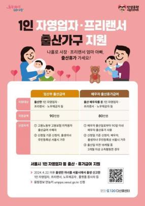 1인 자영업자·프리랜서 출산가구 지원 <이미지=서울시>