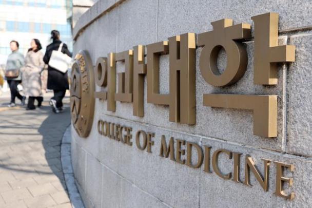 서울 시내 한 의과대학 <사진=연합뉴스>