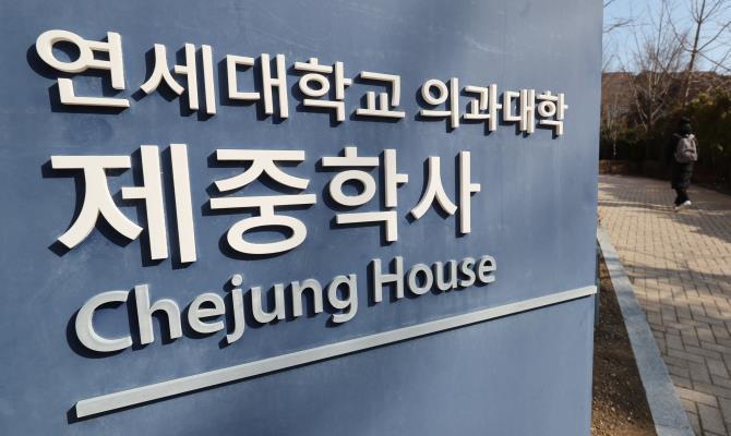 연세대학교 의대생 전용 기숙사 제중학사 모습 <사진=연합뉴스>