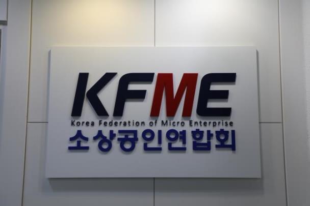 <사진=소상공인연합회 제공/연합뉴스>