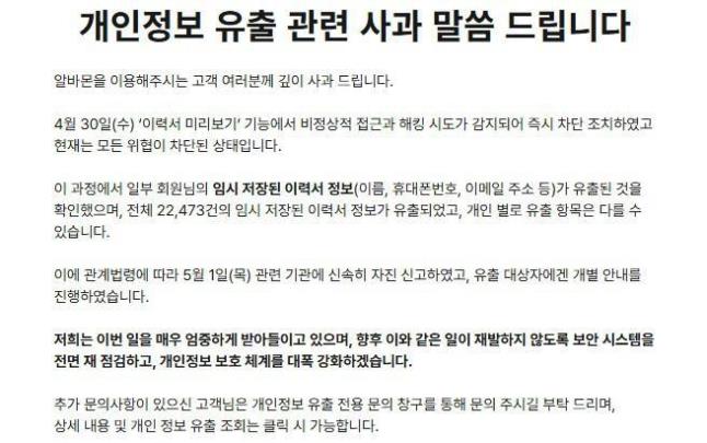 알바몬 개인정보 유출 사과 공지 <이미지=알바몬 홈페이지>