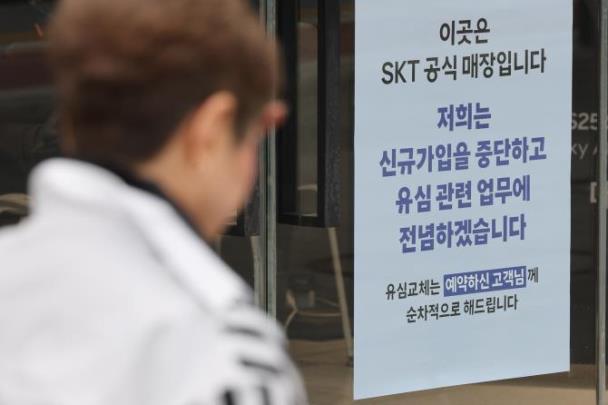 신규 가입 업무 중단한 SKT 대리점 <사진=연합뉴스>