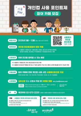 개인컵 사용 포인트제 포스터 <서울시 제공>