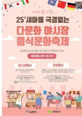 송파구 새마을시장 야간 음식축제 포스터<사진=송파구=연합뉴스>