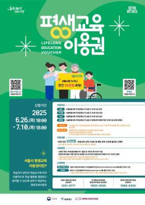 평생교육이용권 2차 모집 포스터 <서울시 제공>