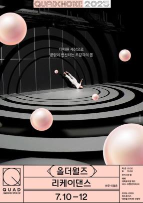 쿼드초이스 &#39;&#39;재연을 부탁해&#39;&#39; 선정작  7월 공연 <제공=서울문화재단>