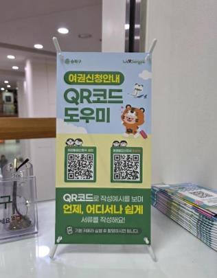 송파구 여권 신청 안내 QR코드<사진=송파구=연합뉴스>