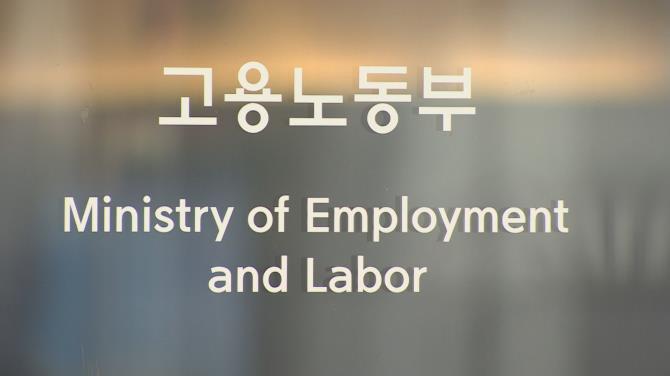고용노동부 <사진=연합뉴스>