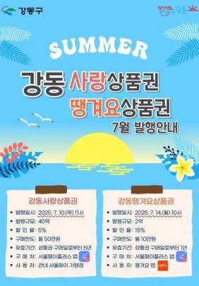 강동구 상품권 발행 포스터<사진=강동구=연합뉴스>