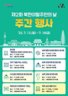 &#39;&#39;제2회 북한이탈주민의 날&#39;&#39; 주간행사 <제공=서울시>