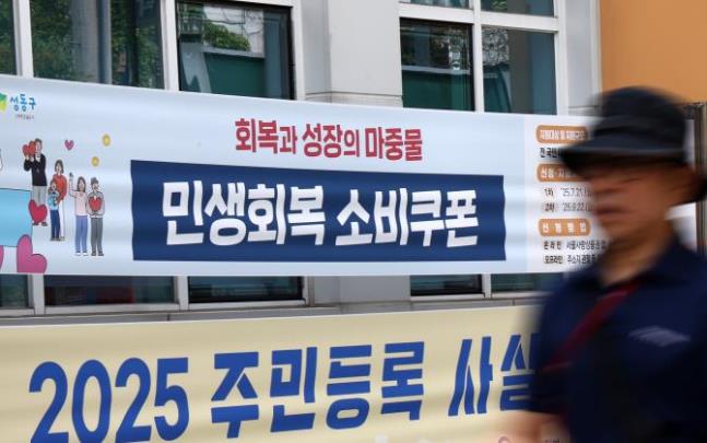 민생회복 소비쿠폰 관련 현수막 <사진=연합뉴스>