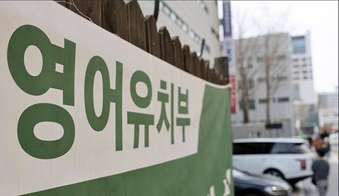 영어유치원 현수막<사진=연합뉴스>