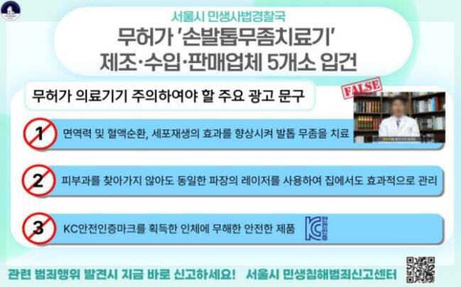 서울시, 무허가 손발톱무좀치료기 단속 <사진=서울시>