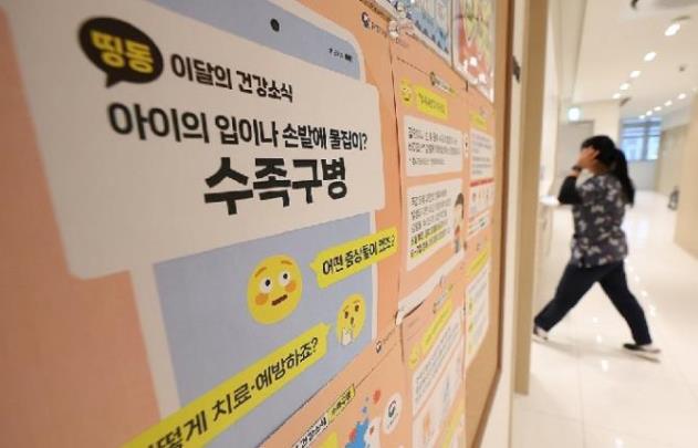 수족구병 안내문<사진=연합뉴스>