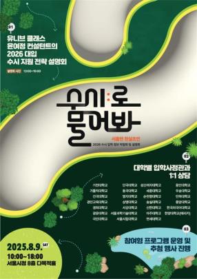 서울시, 2026년도 수시 입학정보 박람회 <사진=서울시>