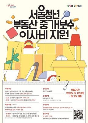 서울청년 부동산 중개보수 이사비 지원 <사진=서울시>
