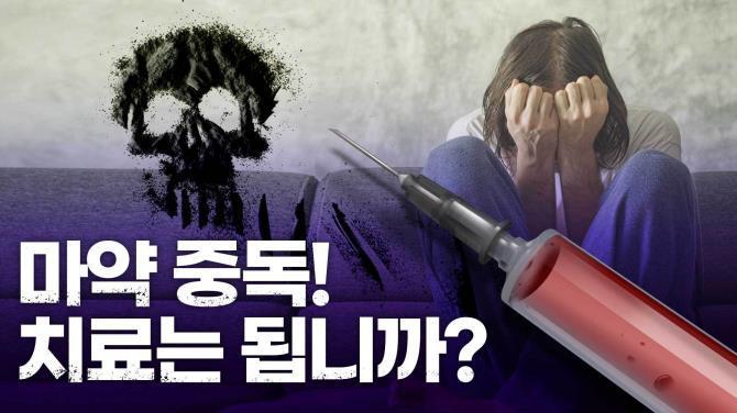 [인싸_이드] 마약 중독, 그거 진짜 치료됩니까? | 서울특별시 미디어재단 TBS