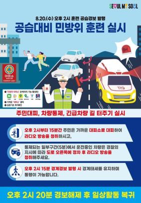 민방위 포스터 <서울시 제공>